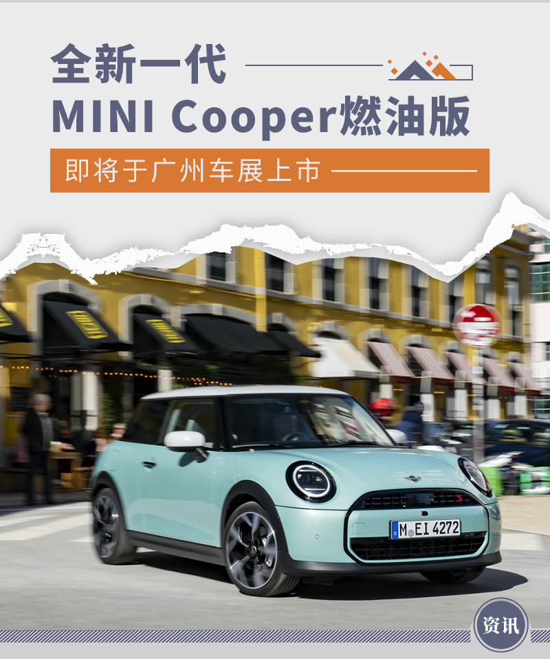 Топливная версия MINI Cooper нового поколения будет представлена ​​на автосалоне в Гуанчжоу